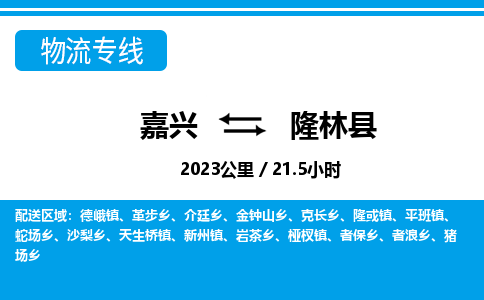 嘉興到隆林縣物流專線-嘉興至隆林縣貨運(yùn)公司