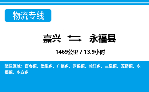 嘉興到永?？h物流專線-嘉興至永福縣貨運(yùn)公司