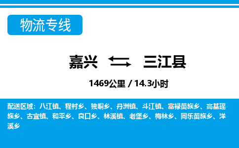 嘉興到三江縣物流專線-嘉興至三江縣貨運公司