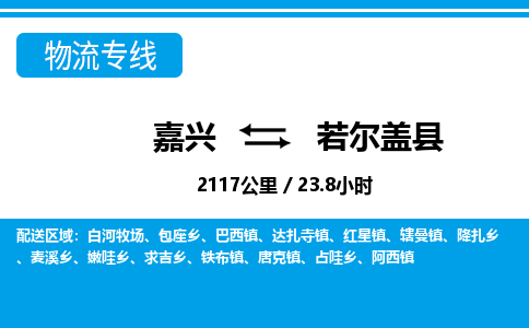 嘉興到若爾蓋縣物流專線-嘉興至若爾蓋縣貨運(yùn)公司