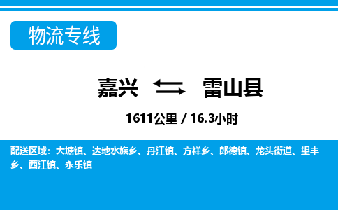 嘉興到雷山縣物流專線-嘉興至雷山縣貨運公司