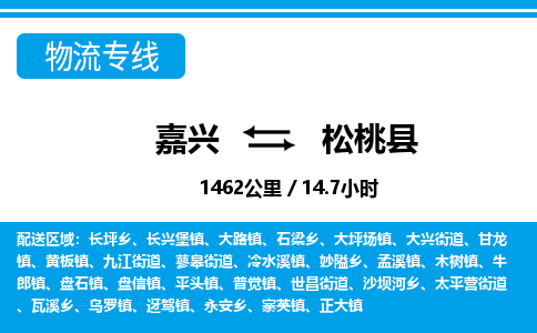 嘉興到松桃縣物流專線-嘉興至松桃縣貨運(yùn)公司