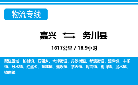 嘉興到務(wù)川縣物流專線-嘉興至務(wù)川縣貨運公司