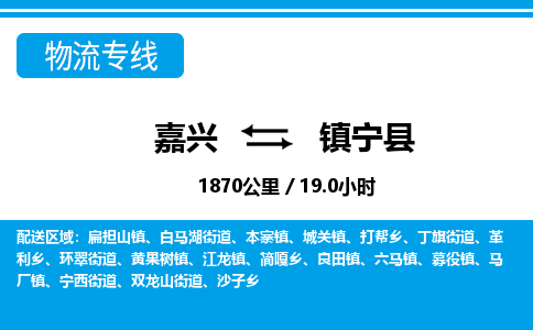 嘉興到鎮(zhèn)寧縣物流專線-嘉興至鎮(zhèn)寧縣貨運公司