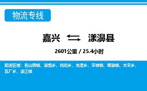 嘉興到漾濞縣物流專線-嘉興至漾濞縣貨運(yùn)公司