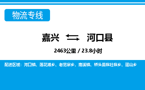 嘉興到河口縣物流專線-嘉興至河口縣貨運(yùn)公司