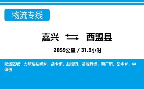 嘉興到西盟縣物流專線-嘉興至西盟縣貨運(yùn)公司