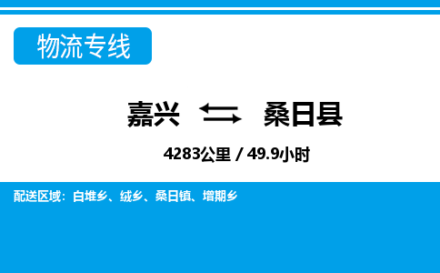 嘉興到桑日縣物流專線-嘉興至桑日縣貨運(yùn)公司