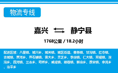 嘉興到靜寧縣物流專(zhuān)線(xiàn)-嘉興至靜寧縣貨運(yùn)公司