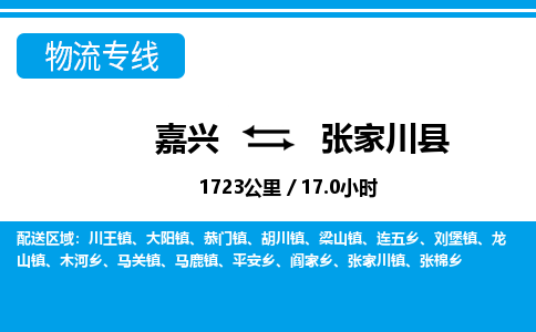 嘉興到張家川縣物流專線-嘉興至張家川縣貨運公司
