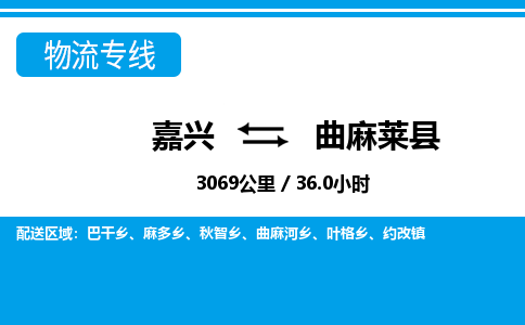 嘉興到曲麻萊縣物流專線-嘉興至曲麻萊縣貨運公司