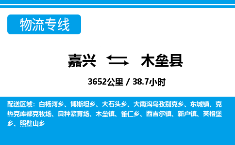 嘉興到木壘縣物流專線-嘉興至木壘縣貨運(yùn)公司