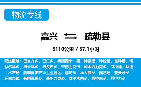 嘉興到疏勒縣物流專線-嘉興至疏勒縣貨運(yùn)公司