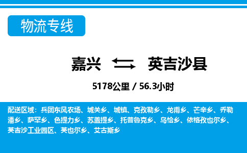 嘉興到英吉沙縣物流專線-嘉興至英吉沙縣貨運(yùn)公司