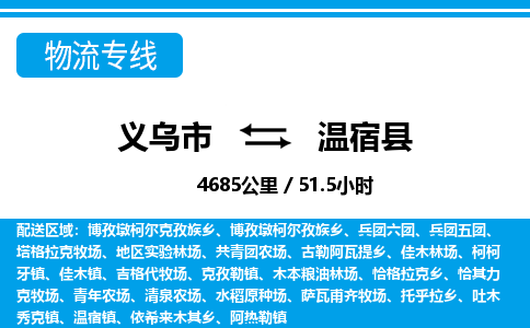 義烏市到溫宿縣物流專(zhuān)線(xiàn)-義烏市至溫宿縣貨運(yùn)公司
