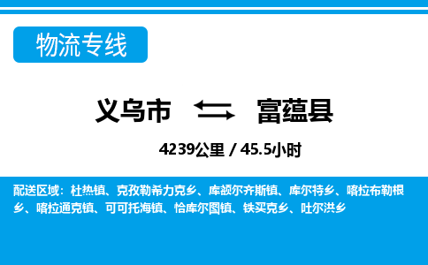 義烏市到富蘊(yùn)縣物流專(zhuān)線-義烏市至富蘊(yùn)縣貨運(yùn)公司