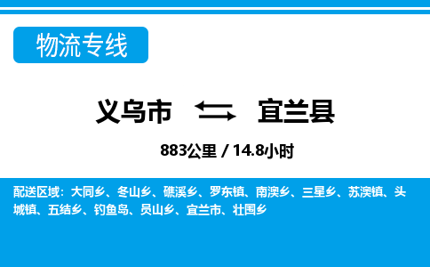 義烏市到宜蘭縣物流專線-義烏市至宜蘭縣貨運(yùn)公司