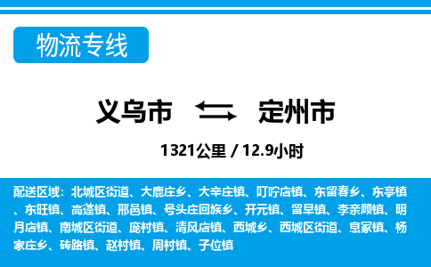 義烏市到定州市物流專線-義烏市至定州市貨運(yùn)公司