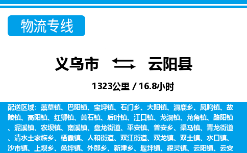 義烏市到云陽(yáng)縣物流專(zhuān)線(xiàn)-義烏市至云陽(yáng)縣貨運(yùn)公司