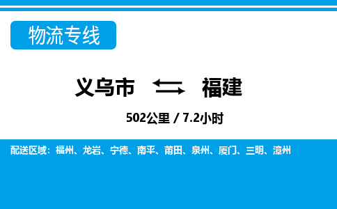 義烏市到福建物流專線-義烏市至福建貨運公司