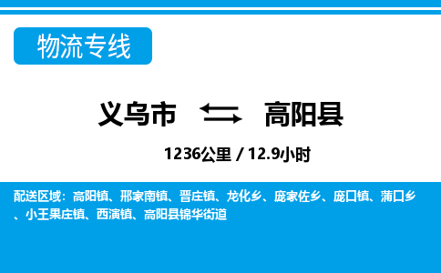 義烏市到高陽縣物流專線-義烏市至高陽縣貨運公司