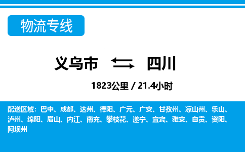 義烏市到四川物流專線-義烏市至四川貨運(yùn)公司