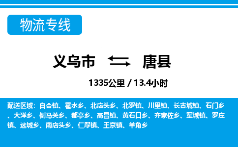 義烏市到唐縣物流專線-義烏市至唐縣貨運(yùn)公司