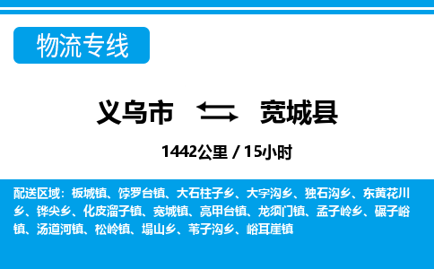 義烏市到寬城縣物流專線-義烏市至寬城縣貨運公司