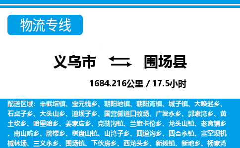 義烏市到圍場(chǎng)縣物流專線-義烏市至圍場(chǎng)縣貨運(yùn)公司