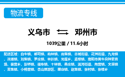 義烏市到鄧州市物流專線-義烏市至鄧州市貨運(yùn)公司