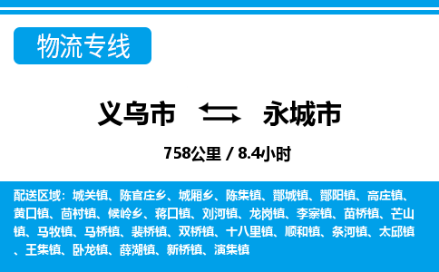 義烏市到永城市物流專線-義烏市至永城市貨運(yùn)公司