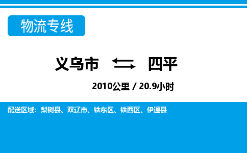 義烏市到四平物流專線-義烏市至四平貨運(yùn)公司