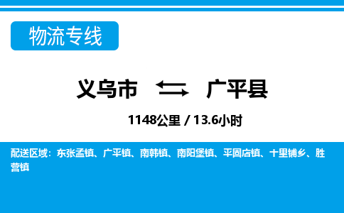 義烏市到廣平縣物流專線-義烏市至廣平縣貨運公司