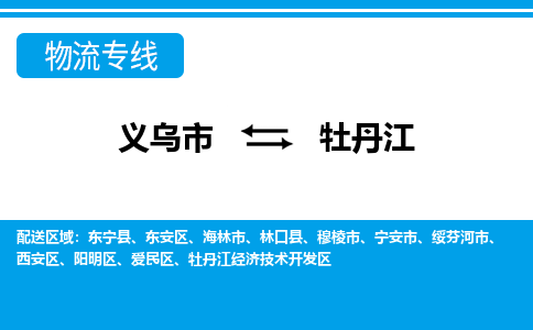 義烏市到牡丹江物流專線-義烏市至牡丹江貨運(yùn)公司