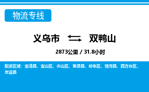 義烏市到雙鴨山物流專(zhuān)線-義烏市至雙鴨山貨運(yùn)公司