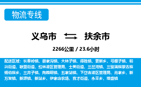 義烏市到扶余市物流專線-義烏市至扶余市貨運(yùn)公司