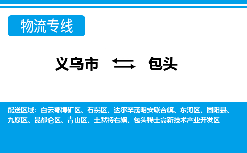 義烏市到包頭物流專線-義烏市至包頭貨運公司