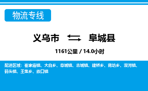義烏市到阜城縣物流專線-義烏市至阜城縣貨運公司