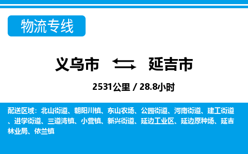 義烏市到延吉市物流專線-義烏市至延吉市貨運(yùn)公司