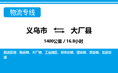 義烏市到大廠縣物流專線-義烏市至大廠縣貨運公司