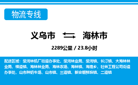 義烏市到海林市物流專線-義烏市至海林市貨運公司