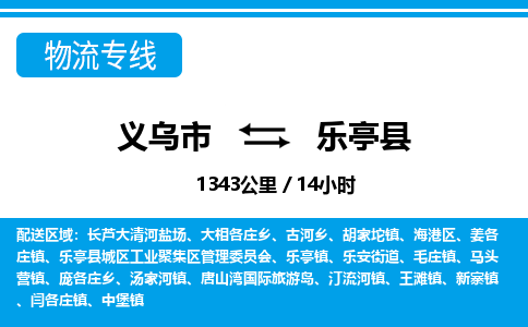 義烏市到樂亭縣物流專線-義烏市至樂亭縣貨運公司