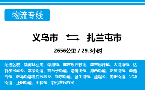 義烏市到扎蘭屯市物流專線-義烏市至扎蘭屯市貨運(yùn)公司