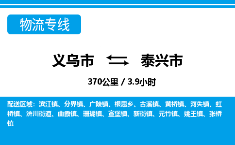 義烏市到泰興市物流專線-義烏市至泰興市貨運公司