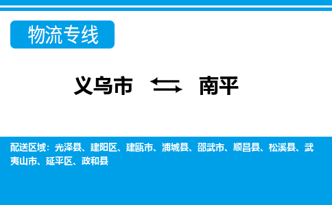 義烏市到南平物流專(zhuān)線-義烏市至南平貨運(yùn)公司
