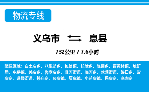 義烏市到息縣物流專線-義烏市至息縣貨運(yùn)公司
