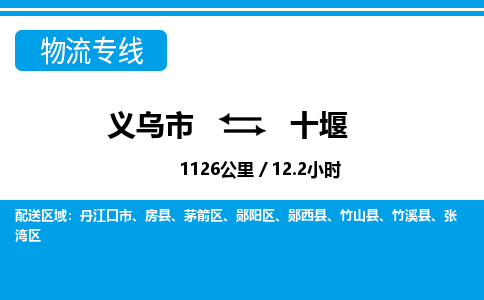 義烏市到十堰物流專線-義烏市至十堰貨運(yùn)公司