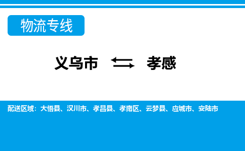 義烏市到孝感物流專線-義烏市至孝感貨運(yùn)公司