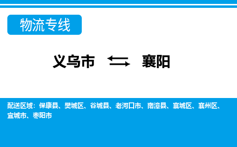 義烏市到襄陽物流專線-義烏市至襄陽貨運公司