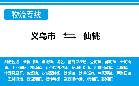 義烏市到仙桃物流專線-義烏市至仙桃貨運(yùn)公司